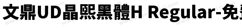 文鼎UD晶熙黑體H Regular字体转换
